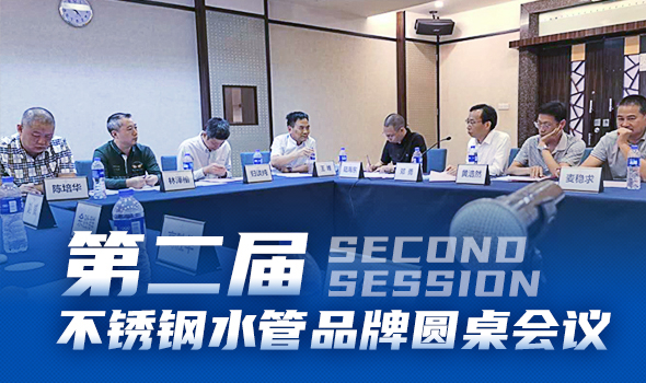卡樂福管業(yè)黃寬銘先生應(yīng)邀出席第二屆不銹鋼水管品牌圓桌會(huì)議