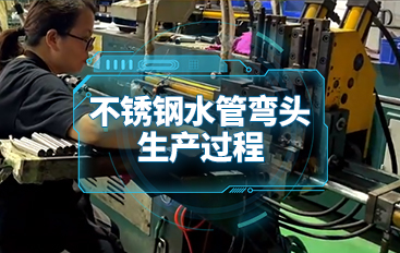不銹鋼水管彎頭生產(chǎn)過程