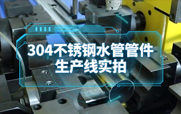 304不銹鋼水管管件生產(chǎn)線實拍