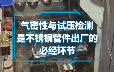 氣密性與試壓檢測是不銹鋼管件出廠的必經(jīng)環(huán)節(jié)