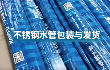 卡樂福不銹鋼水管包裝與發貨