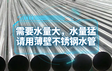 需要水量大，水量猛請用薄壁不銹鋼水管