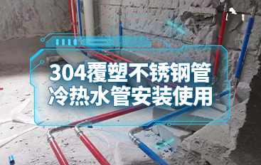 覆塑不銹鋼管施工現場 實拍 冷熱水不銹鋼水管