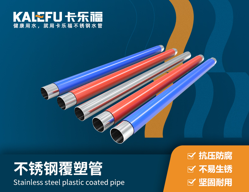 不銹鋼覆塑管