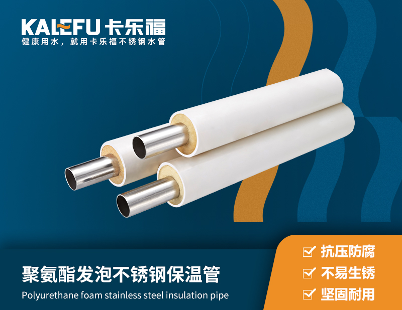 聚氨酯發(fā)泡不銹鋼保溫管