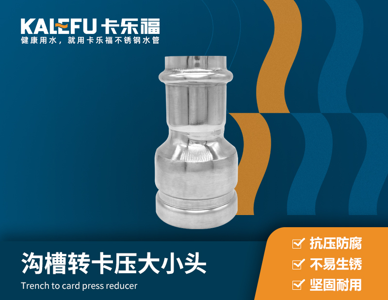 溝槽轉(zhuǎn)卡壓大小頭