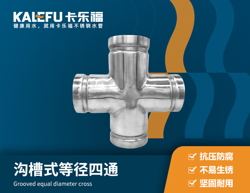 溝槽式等徑四通