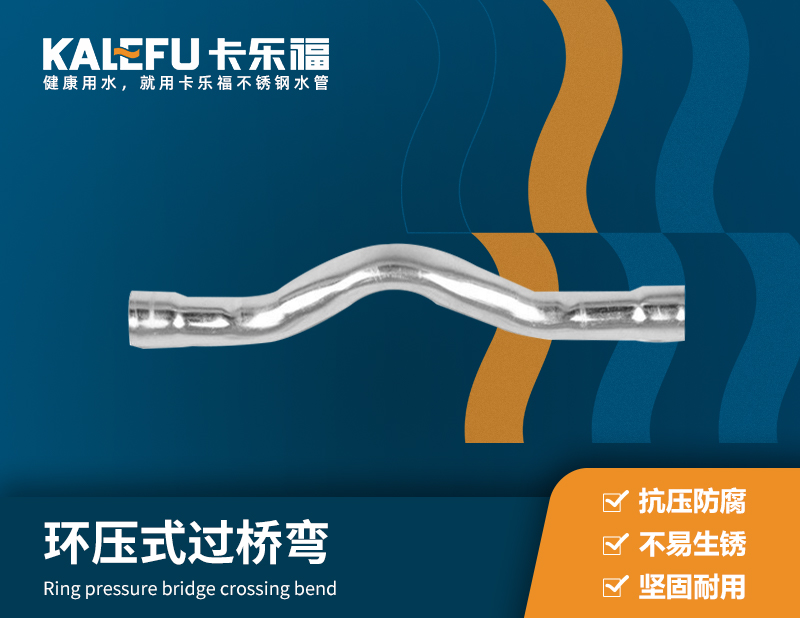 環壓式過橋彎 不銹鋼水管廠家 卡樂福