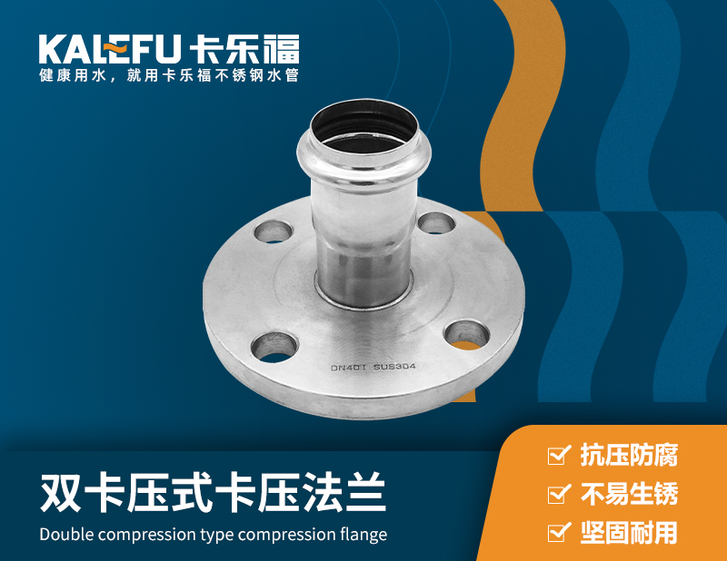 雙卡壓式卡壓法蘭 不銹鋼水管廠家 卡樂福