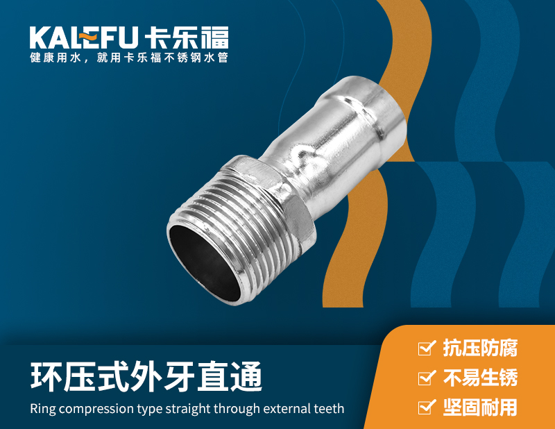 環壓式外牙直通 不銹鋼水管廠家 卡樂福