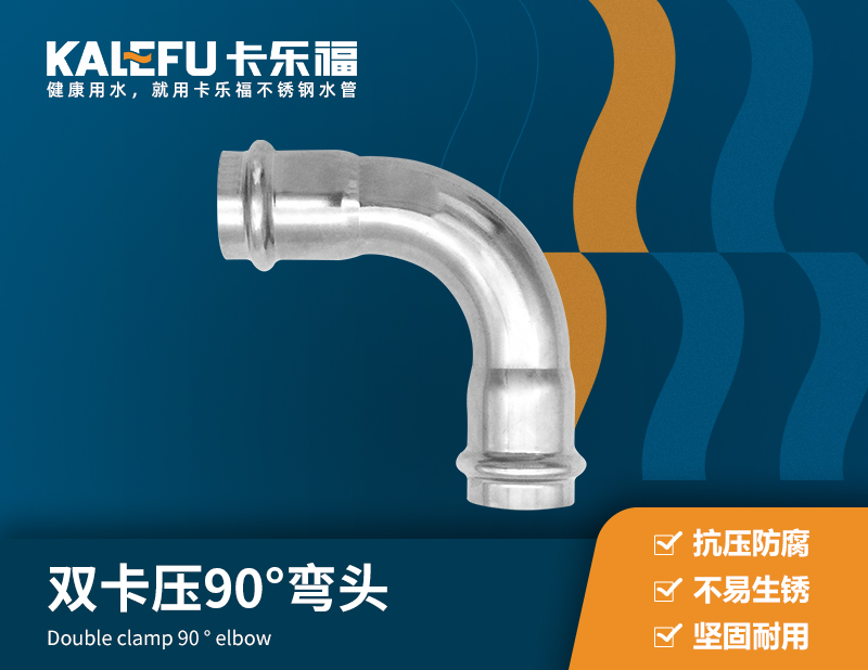 雙卡壓90°彎頭