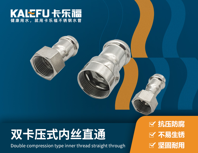 雙卡壓式內絲直通 不銹鋼水管廠家 卡樂福