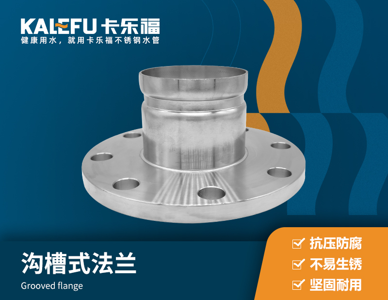 溝槽式法蘭 不銹鋼水管廠家 卡樂福