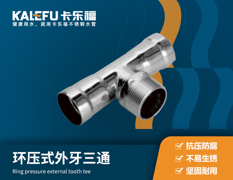 環壓式外牙三通 不銹鋼水管廠家 卡樂福