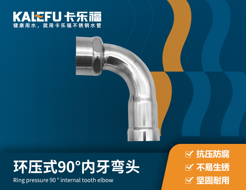 環(huán)壓式90°內(nèi)牙彎頭 不銹鋼水管廠家 卡樂福