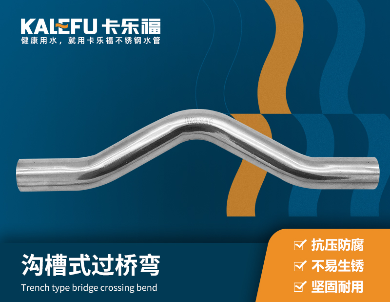溝槽式過橋彎 不銹鋼水管廠家 卡樂福