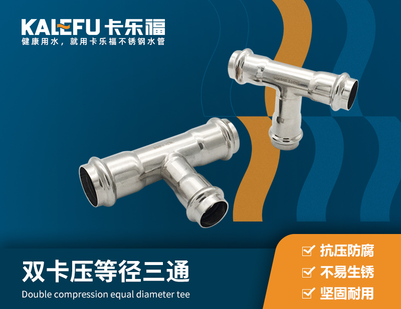 雙卡壓等徑三通