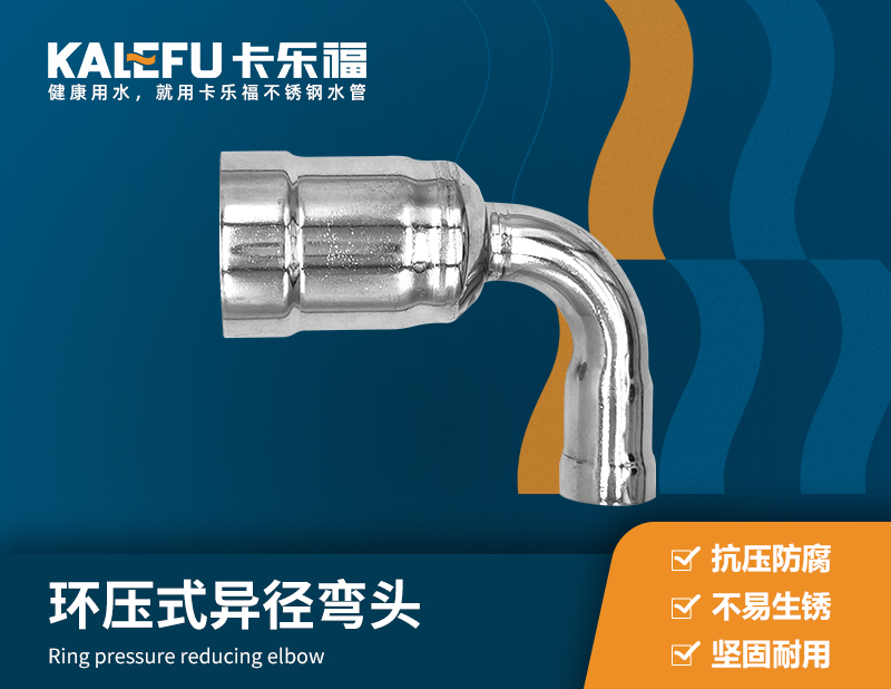 環壓式異徑彎頭 不銹鋼水管廠家 卡樂福