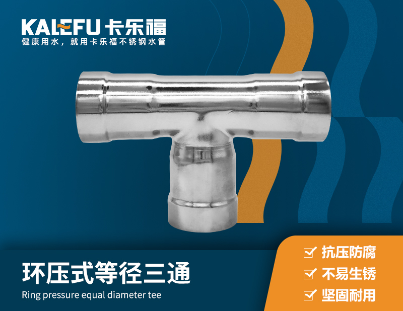 環壓式等徑三通 不銹鋼水管廠家 卡樂福