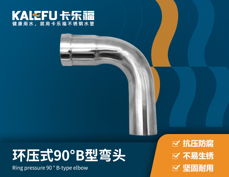 環(huán)壓式90°B型彎頭