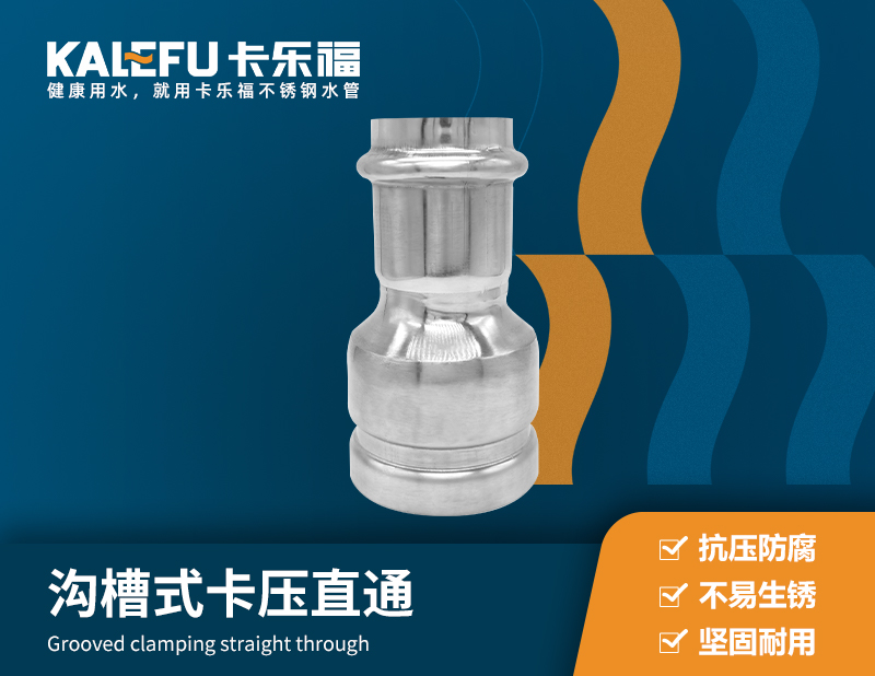 溝槽式卡壓直通 不銹鋼水管廠家 卡樂福