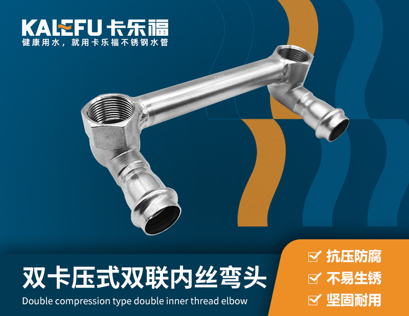 雙卡壓式雙聯內絲彎頭 不銹鋼水管廠家 卡樂福