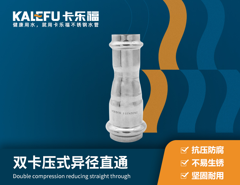 雙卡壓式異徑直通 不銹鋼水管廠家 卡樂福