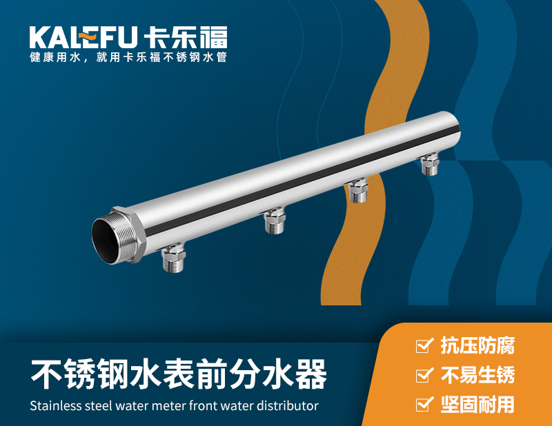 不銹鋼水表前分水器