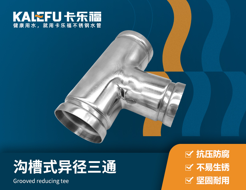 溝槽式異徑三通 不銹鋼水管廠家 卡樂福