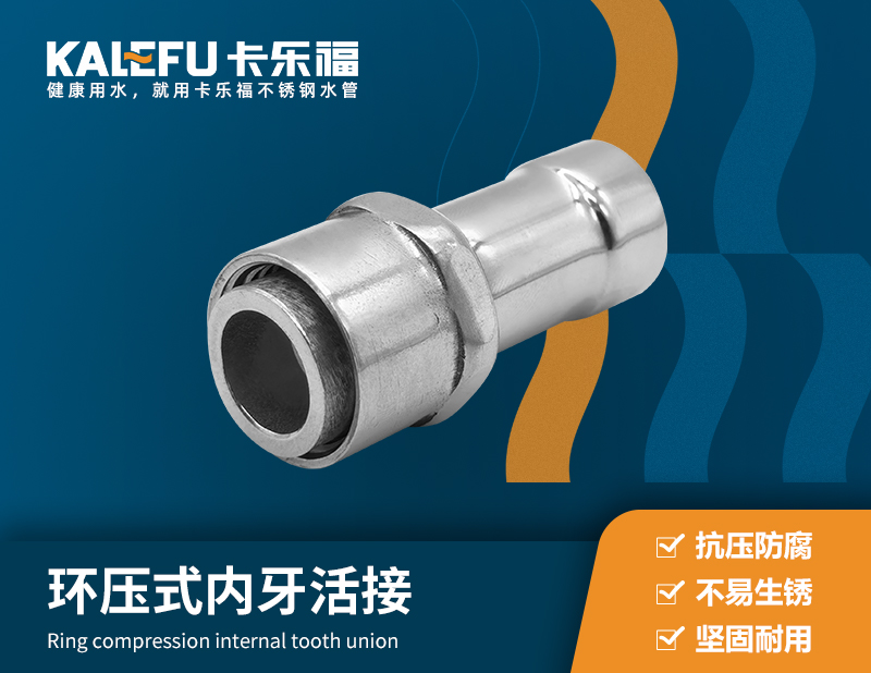 環壓式內牙活接 不銹鋼水管廠家 卡樂福