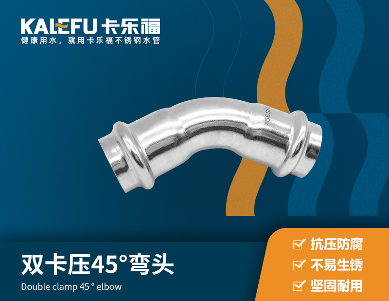 雙卡壓45°彎頭