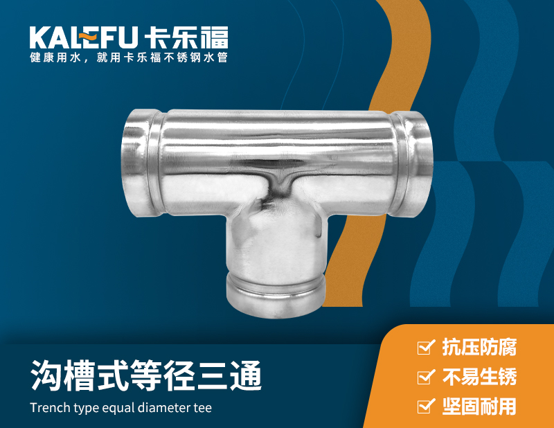 溝槽式等徑三通