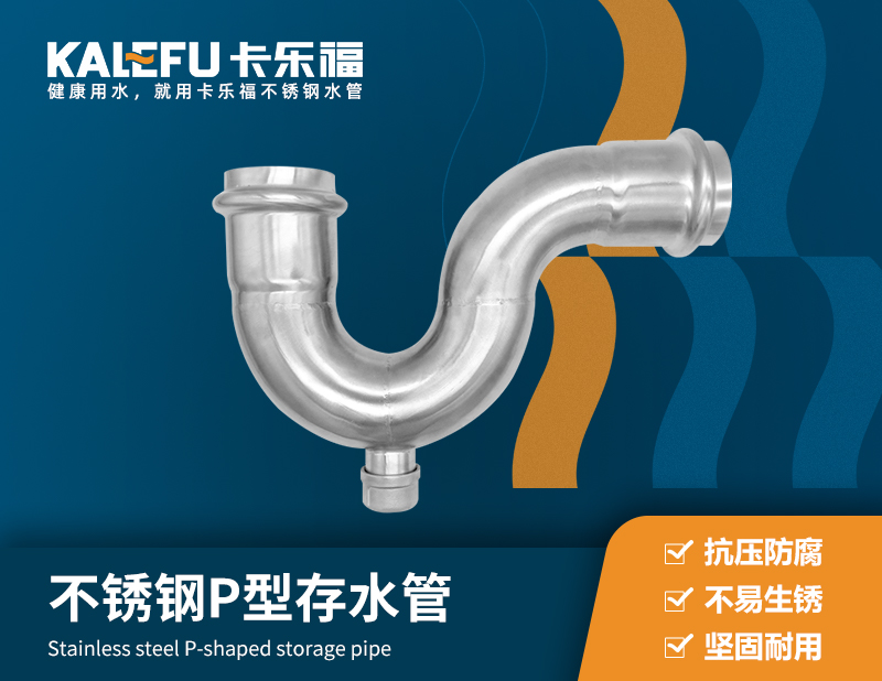 不銹鋼P(yáng)型存水管