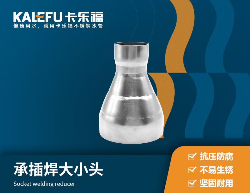 不銹鋼承插焊大小頭