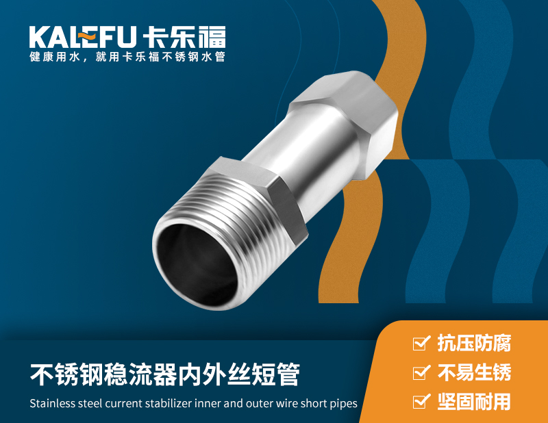 不銹鋼穩流器內外絲短管 不銹鋼水管廠家 卡樂福