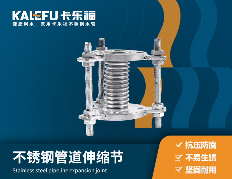 不銹鋼管道伸縮節 不銹鋼水管廠家 卡樂福