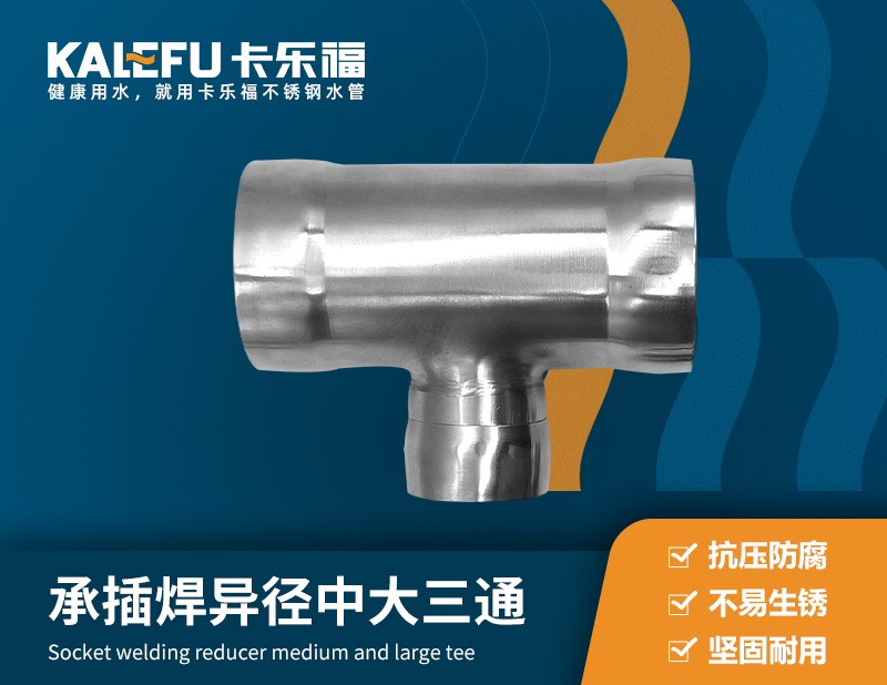 承插焊異徑中大三通 不銹鋼水管廠家 卡樂福