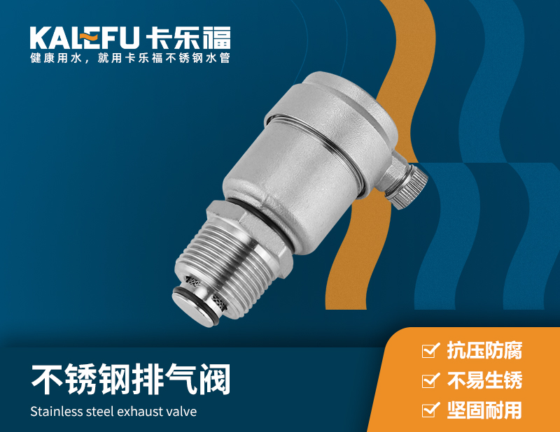 不銹鋼排氣閥 不銹鋼水管廠家 卡樂福
