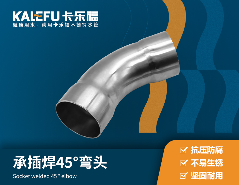 不銹鋼承插焊45°彎頭