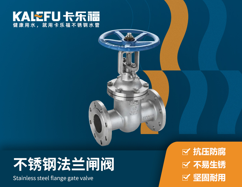 不銹鋼法蘭閘閥 不銹鋼水管廠家 卡樂福