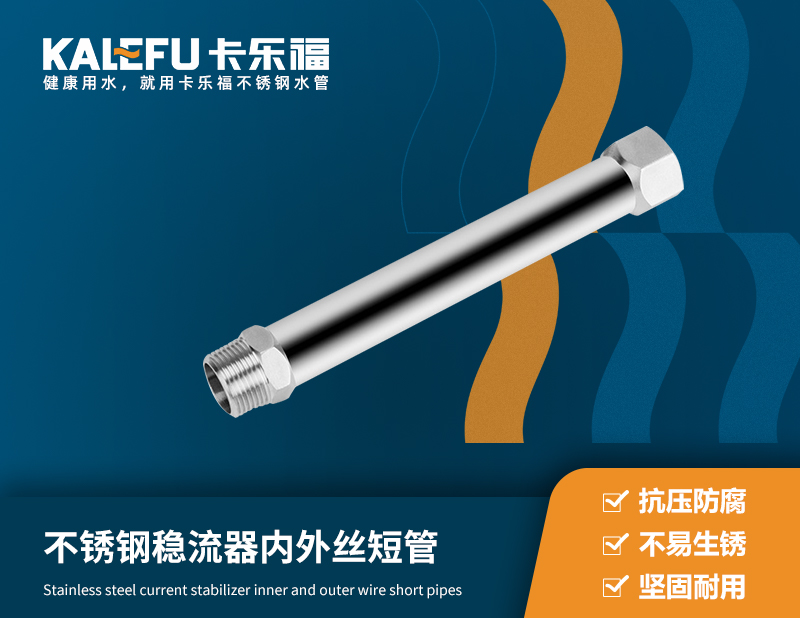 不銹鋼穩(wěn)流器內(nèi)外絲短管