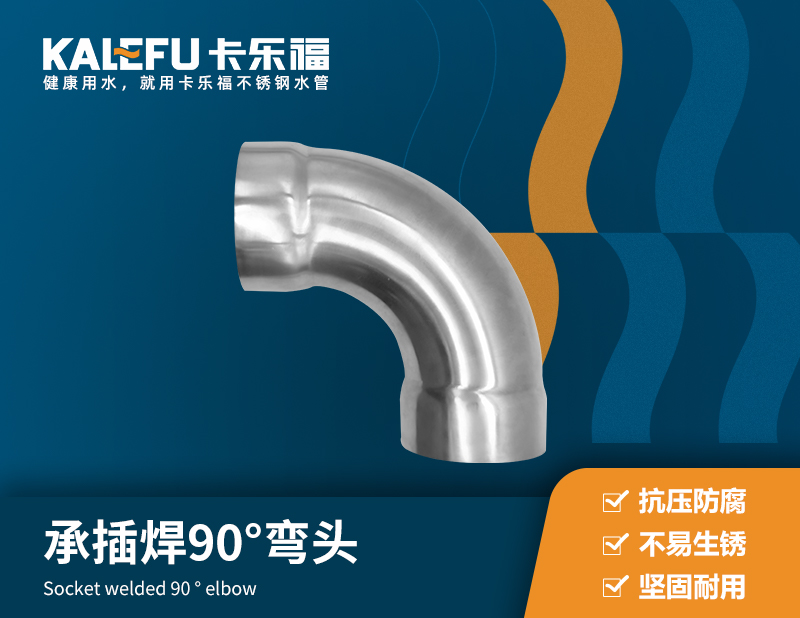 不銹鋼承插焊90°彎頭