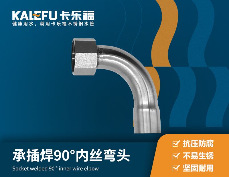 承插焊90°內(nèi)絲彎頭 不銹鋼水管廠家 卡樂福