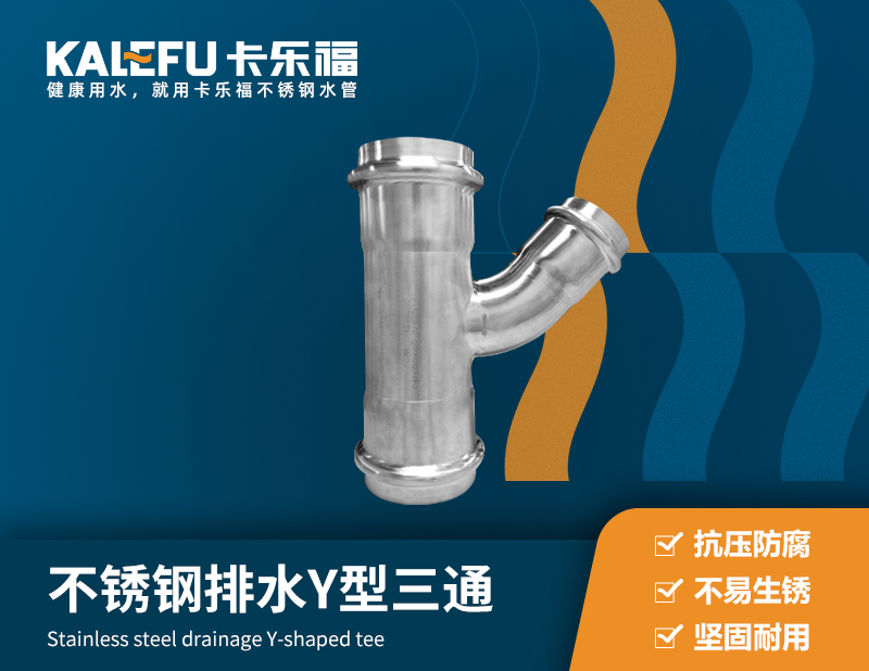 不銹鋼排水Y型三通