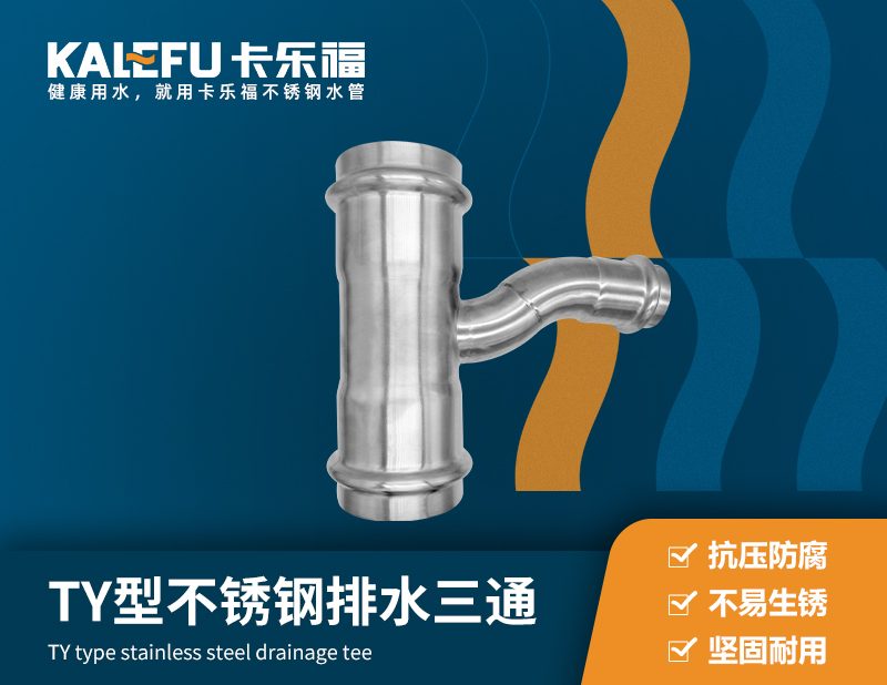TY型不銹鋼排水三通