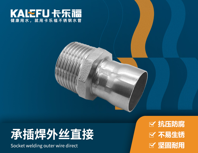 承插焊外絲直接 不銹鋼水管廠家 卡樂福