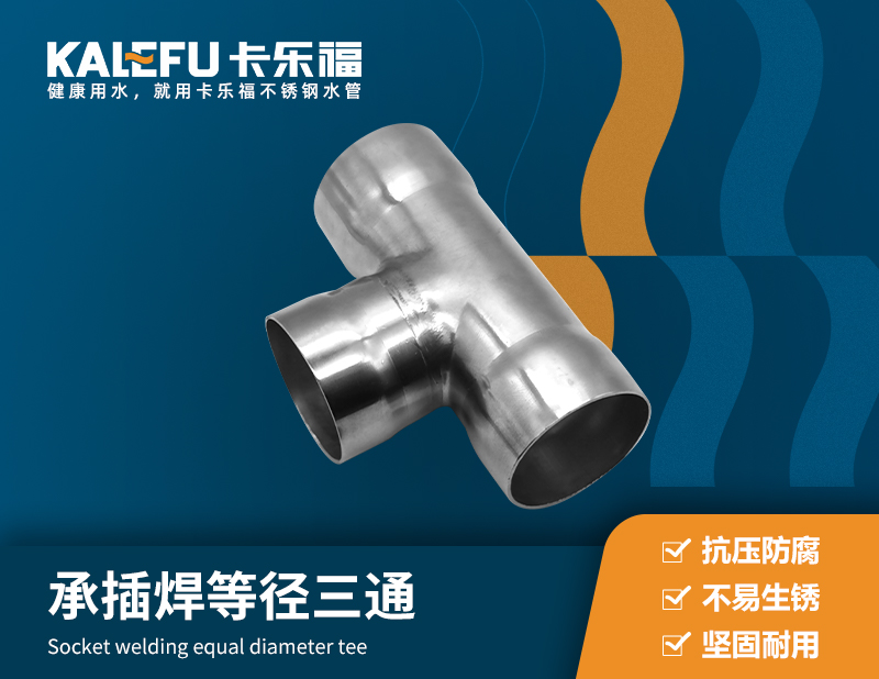 承插焊等徑三通