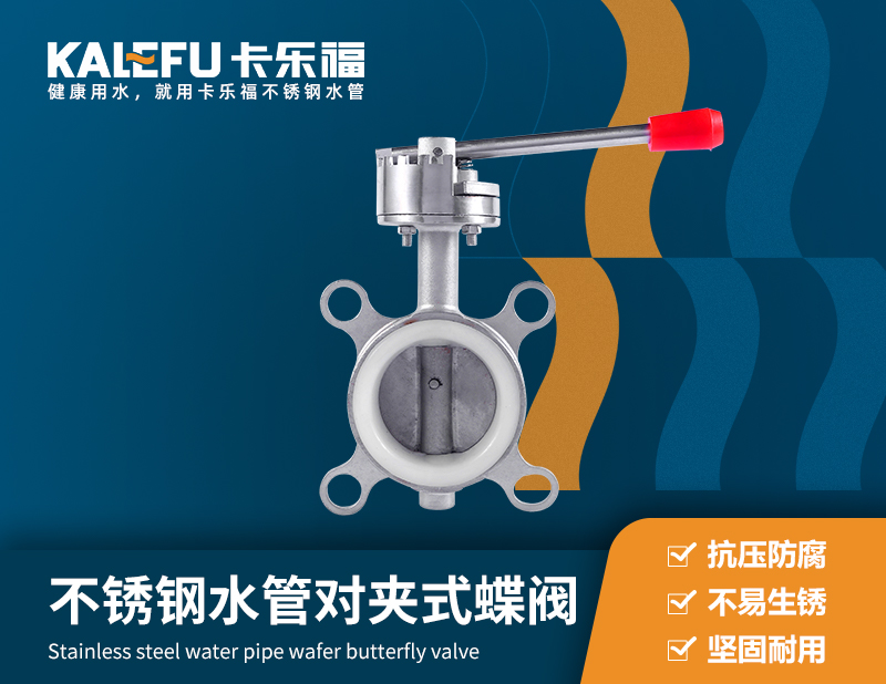 不銹鋼水管對(duì)夾式蝶閥