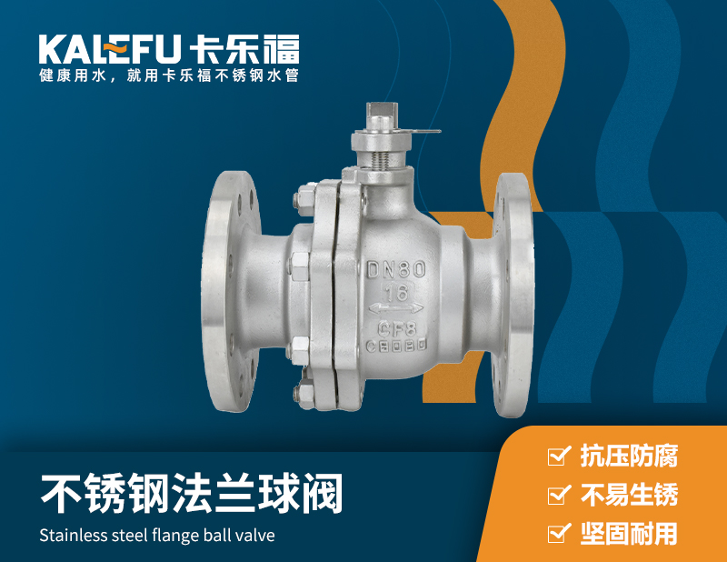 不銹鋼法蘭球閥 不銹鋼水管廠家 卡樂福