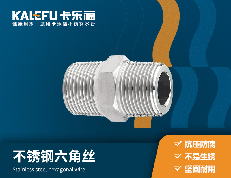 不銹鋼六角絲 不銹鋼水管廠家 卡樂福